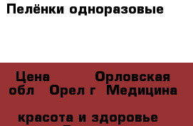 Пелёнки одноразовые SENI › Цена ­ 450 - Орловская обл., Орел г. Медицина, красота и здоровье » Другое   